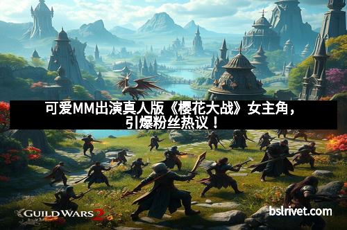 可爱MM出演真人版《樱花大战》女主角，引爆粉丝热议！